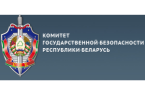 Комитет государственной безопасности Минской области