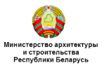 Министерство архитектуры и строительства Республики Беларусь